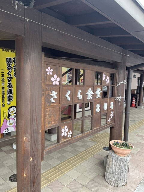 さくら食堂808 - 二本松市その他（そば）の写真
