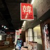 長寿韓酒房 仙台店