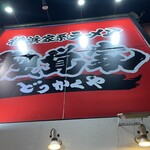 横浜家系ラーメン 独覚家 - 