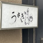 うさぎ - 