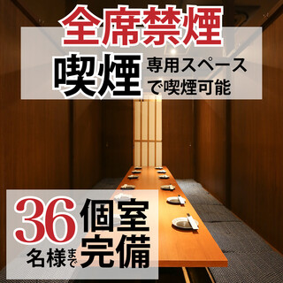 2名様～最大36名様まで完全個室OK！