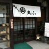 丸山うどん店