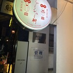 麻布 チャーシュー軒 - 