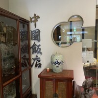 中国飯店 三田店 - 