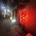 とくべえ駅前店 - 