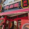 陳麻家 西新宿店