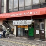 Chiku sei - 店構え