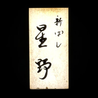 新ばし 星野 - 