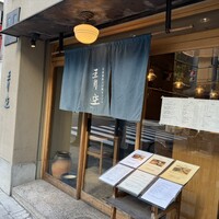 自家製粉石臼挽きうどん 青空blue 本店 - 