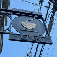 自家製粉石臼挽きうどん 青空blue 本店 - 