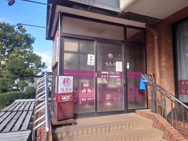 レストラン 凰花園（オウカエン） - 酒田（中華料理）