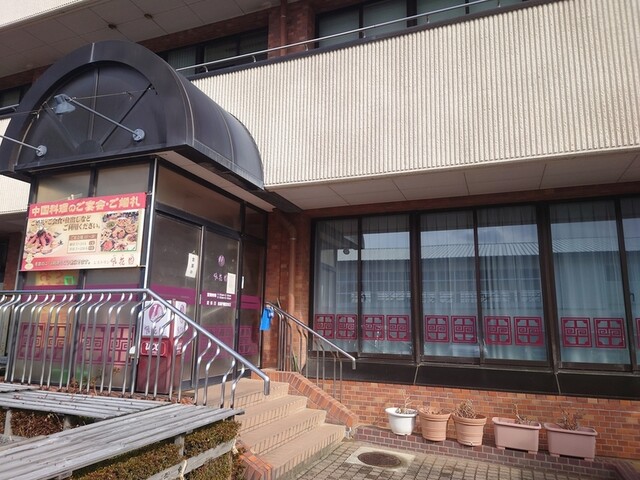 レストラン 凰花園（オウカエン） - 酒田（中華料理）の写真