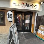 戸田ラーメンベース 和み食堂 - 