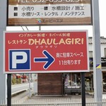 DHAULAGIRI - 駐車場は11台