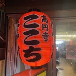 高円寺 焼肉ここち 市場店 - 