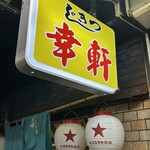 幸軒 - お店の入り口上の看板