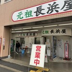 元祖長浜屋 - 