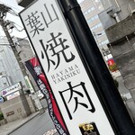 焼肉 わがんせ - 