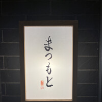 渋谷 鮨 まつもと - 