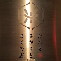 たんとさがりとまくの店 - 