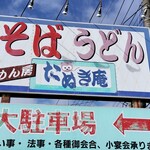 Tanukian - 完全道路沿いの大きな看板