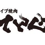 ライブ焼肉 てんぐ - メイン写真: