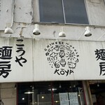Kouyamembou - こうや麺房