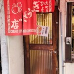 ぎょうざの店 ひょうたん - 