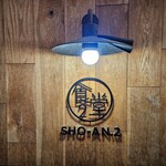 ショウアンツー - 