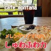 カフェ モンタナ - 