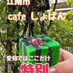 cafe しょぱん - 