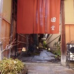 京都祇園 天ぷら八坂圓堂 - 