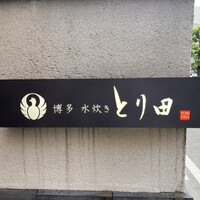 とり田 博多本店 - 