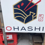 OHASHI - 店名の看板
