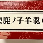 小布施堂本店 - 栗鹿ノ子羊羹 ミニ（3本入 897円）