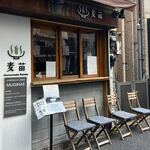 Homemade Ramen 麦苗 - ご馳走様でした。