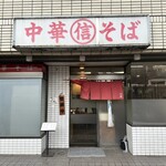 中華そば 丸信 - 