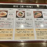 麺酒一照庵 晴天櫓 - 2024年2月の裏一照庵メニュー