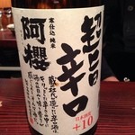 野口太郎 - 阿櫻 寒仕込 純米 超旨辛口