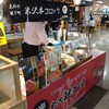 米沢 琥珀堂 山形県観光物産会館