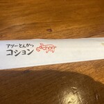アグーとんかつ コション 浮島通り店 - カグー豚使ってます