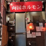 両国ホルモン 炙屋 - 