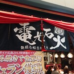 電光石火 - ブルーハーツな店名(-д☆)ｷﾗｯ