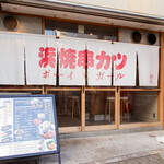 浜焼ボーイと串カツガール - 外観