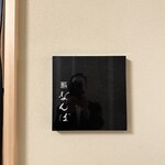 鮨 なんば 日比谷 - 