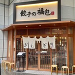 餃子の福包 - 店舗外観