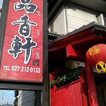 中華料理 品香軒 - 