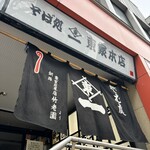 東家本店 - 