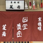 京趣味 菱岩 - のれん・「さんぎかんぎ」と読みます。東山はいい、料理もいいね、の意味