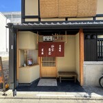 京趣味 菱岩 - 受け取りの入り口